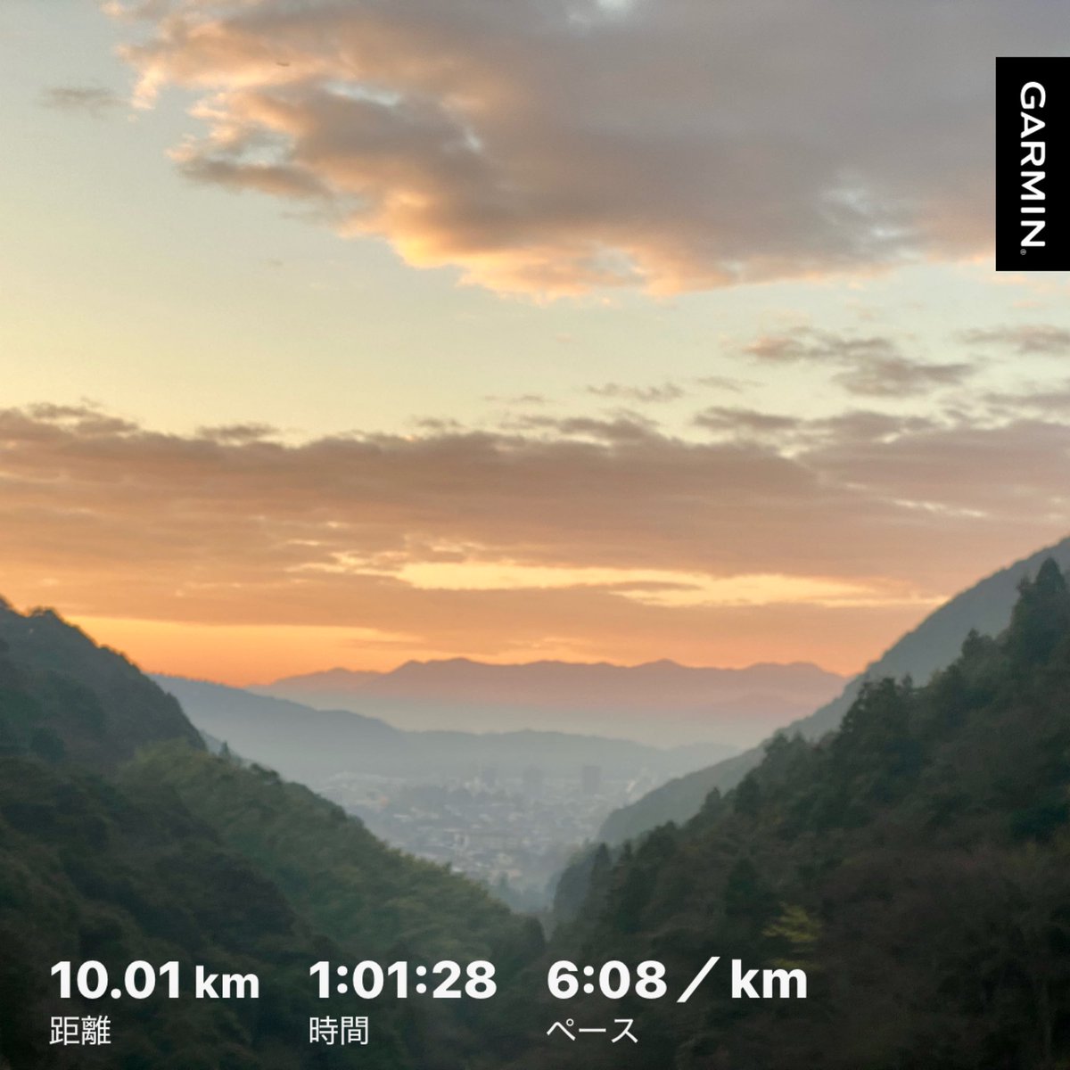 昨日はランニング交流会で良い感じで刺激を頂きました。私はまだこの趣味の入り口に居るのではないかと。
そして今日は🌄朝焼けランです🏃寒かったけどスッキリした✨
何かの節目で自分がアップデートされていく感覚。それが心地よくて日々走っている感じがします👍

＃朝ラン
＃ゲルニンバス27