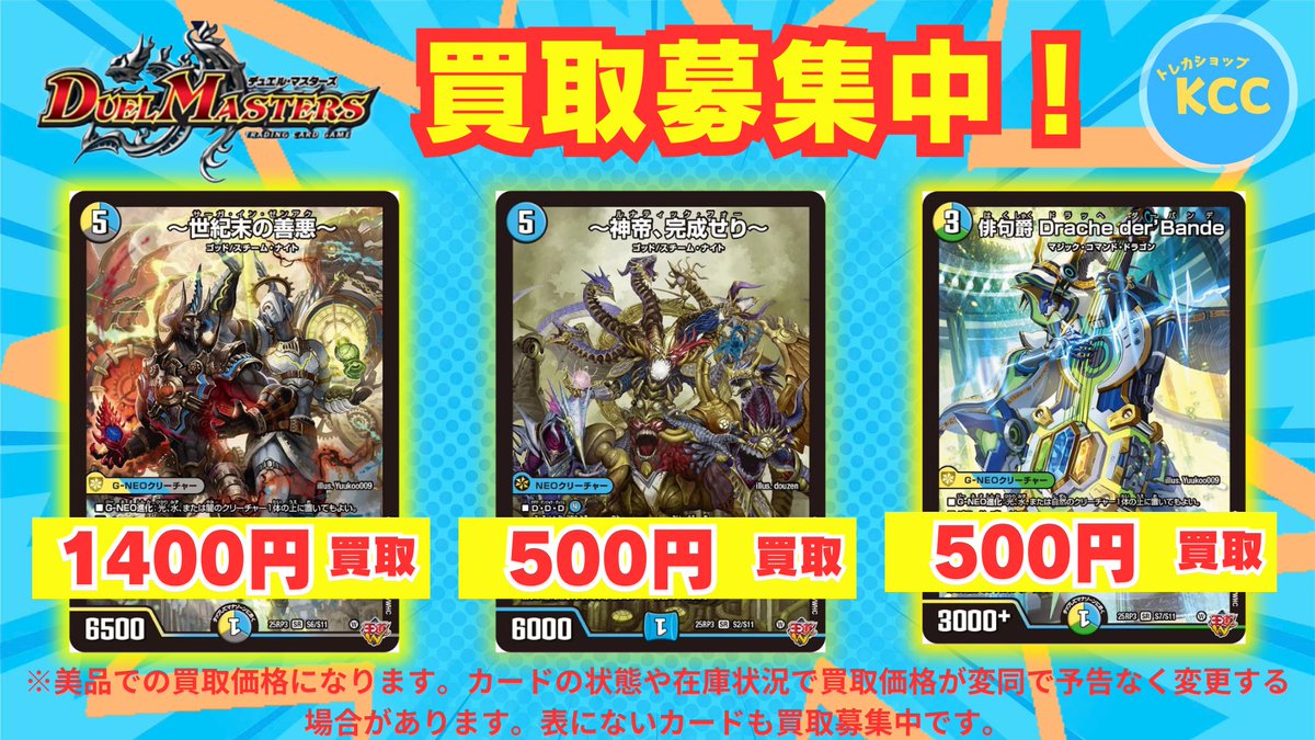 デュエルマスターズ 買取表 ～世紀末の善悪～ 1400円 〜神帝、完成せり