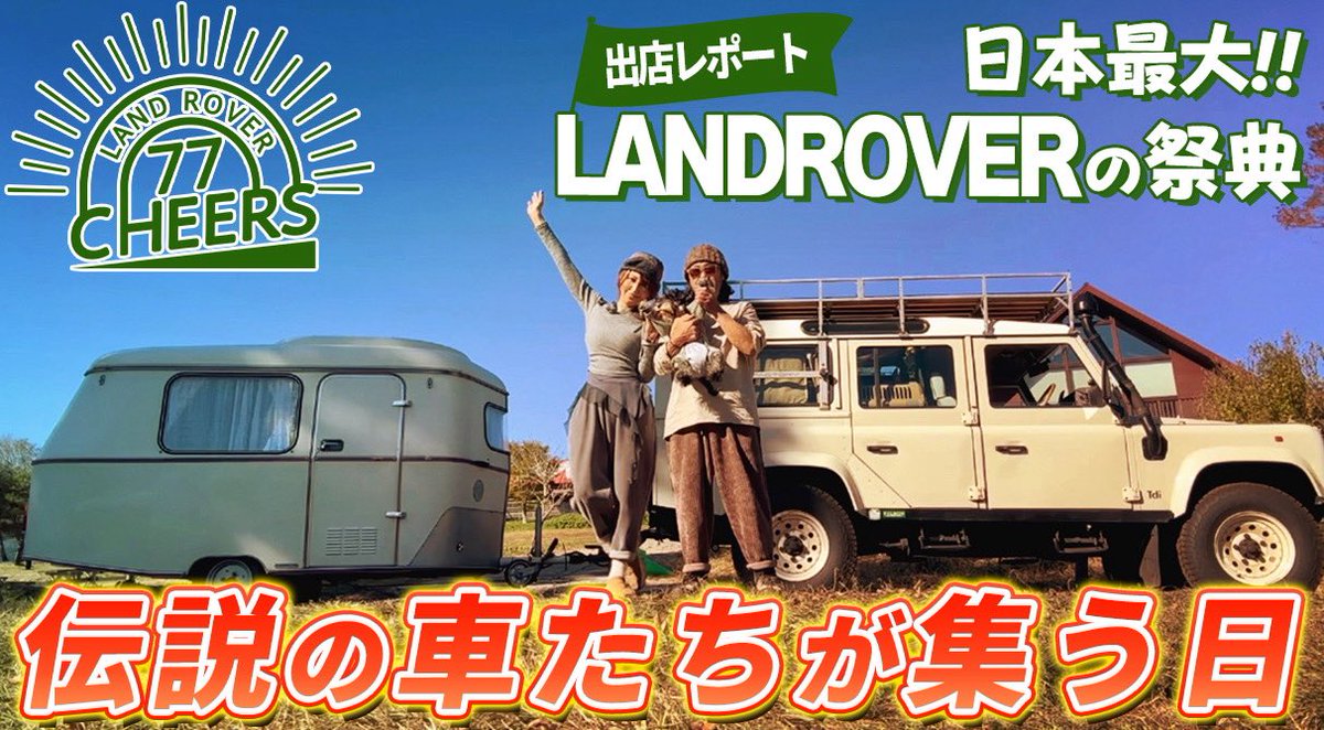 Emeraldas4's tweet photo. YouTube公開しました
LAND ROVER の祭典CHEERS77後編🚙✨
年末の少し慌ただしい時間に、
ほっとひと息つける動画になったら嬉しいです🌿

https://t.co/fB9fBK8N4L

#CHEERS77 #llama #LANDROVER https://t.co/B7JTSRamAK