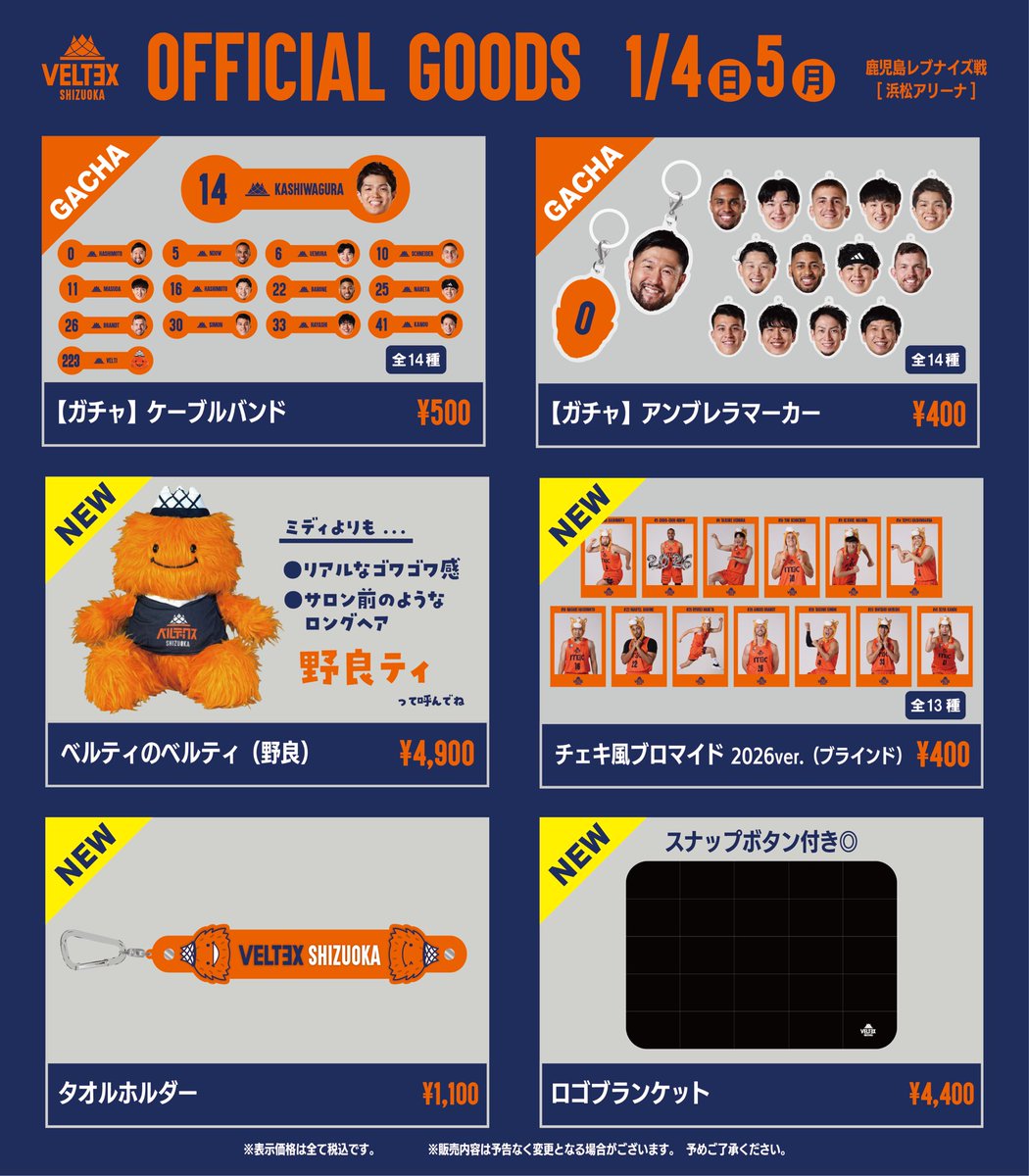VELTEX_SHIZUOKA's tweet photo. 1/4-5鹿児島戦グッズ情報🛍️
新年一発目も新商品が盛りだくさん🎍✨

PICK UP✔️
✅#ベルティ 再現率さらにUP！野良ティ
✅選手・ベルティの干支グッズ🐴
✅#山本愛哉 選手タオル再入荷！

📝販売開始が延期となっておりました #山本愛哉 選手ユニフォームキーホルダー（HOME）も今節より販売いたします🙇

⏰両日11:45 OPEN

▼ 試合情報🔗
https://t.co/psbuAsDjBG