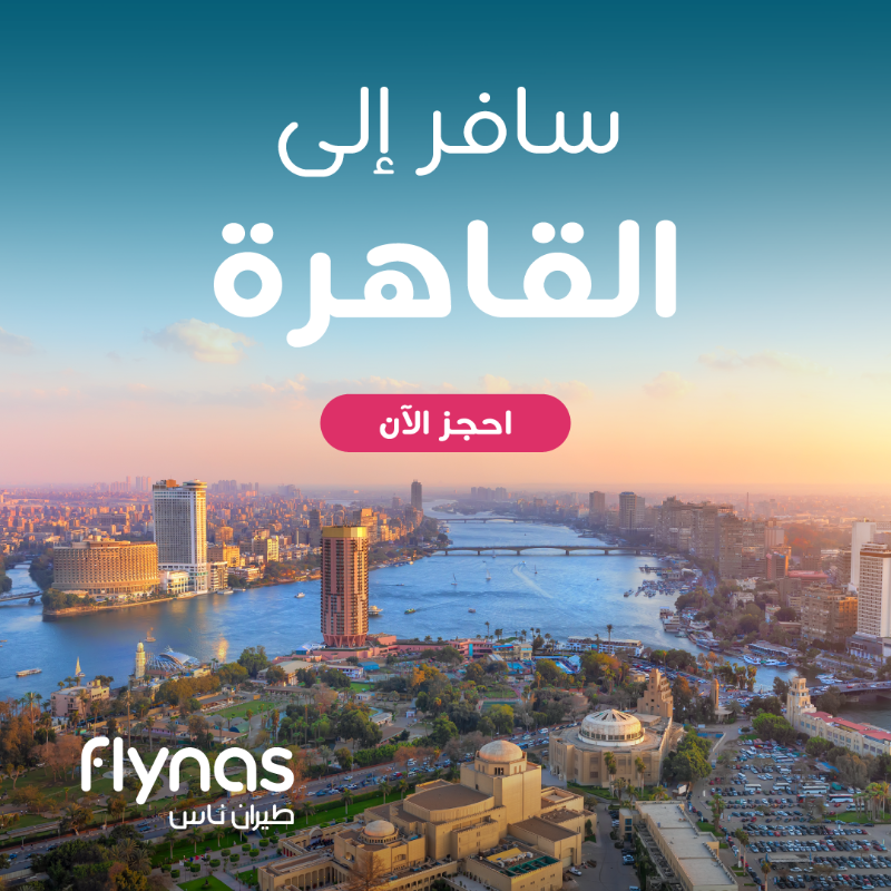 flynas's tweet photo. احجز الى القاهرة الآن على متن رحلات مباشرة ويومية