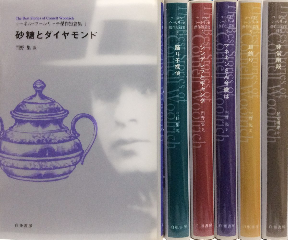 門野集訳『コーネル・ウールリッチ傑作短篇集』シリーズ（白亜書房