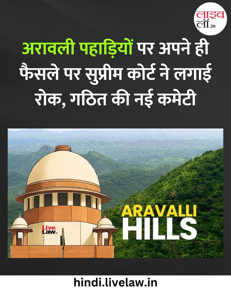 LivelawH's tweet photo. अरावली पहाड़ियों पर अपने ही फैसले पर सुप्रीम कोर्ट ने लगाई रोक, गठित की नई कमेटी

https://t.co/f15ewx9MW0

#SupremeCourt #vacationbench #aravali #aravalihills #livelaw https://t.co/8kDVKp40Mg