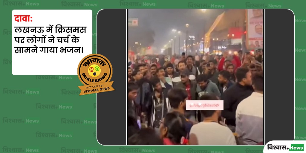 newsvishvas's tweet image. लखनऊ में क्रिसमस पर चर्च के पास भजन-कीर्तन करते लोगों का वीडियो एक साल पुराना है, हालिया नहीं।

पढ़ें रिपोर्ट: tinyurl.com/4b5zfucj

#ChristmasDay #Lucknow #FactCheck