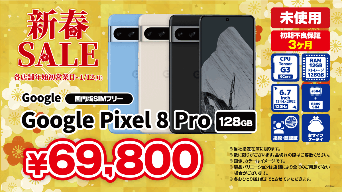 ?新春セール2026? Google Pixel 8Pro 128GB 国内版SIMフリー 未使用 
