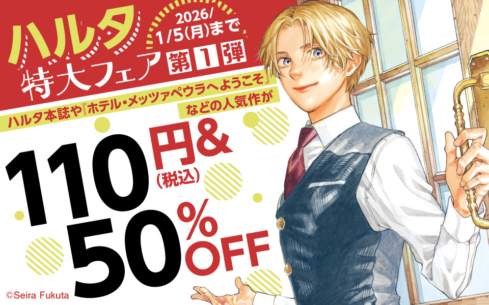 『開花アパートメント』は「#漫画誌ハルタお見知りおきを 」フェア参加中📢

【紙書籍】
→書店購入で描き下ろし漫画小冊子がついてくる✨(配布店舗https://t.co/srGYccWDwN)
→1巻がKADOKAWAアプリのポイント10倍対象! 