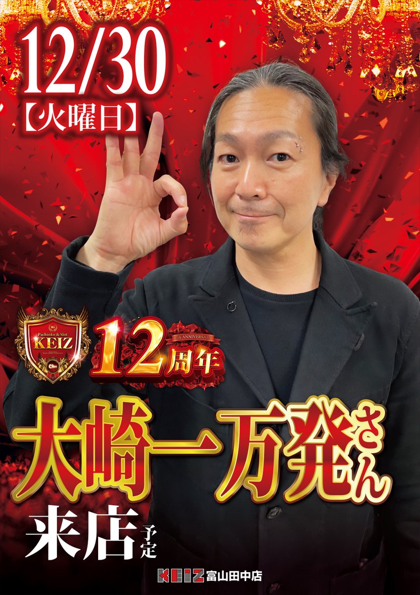 12月30日（火） 2025年最後のオッケイズ👌 🔥抽選時間変更のご案内