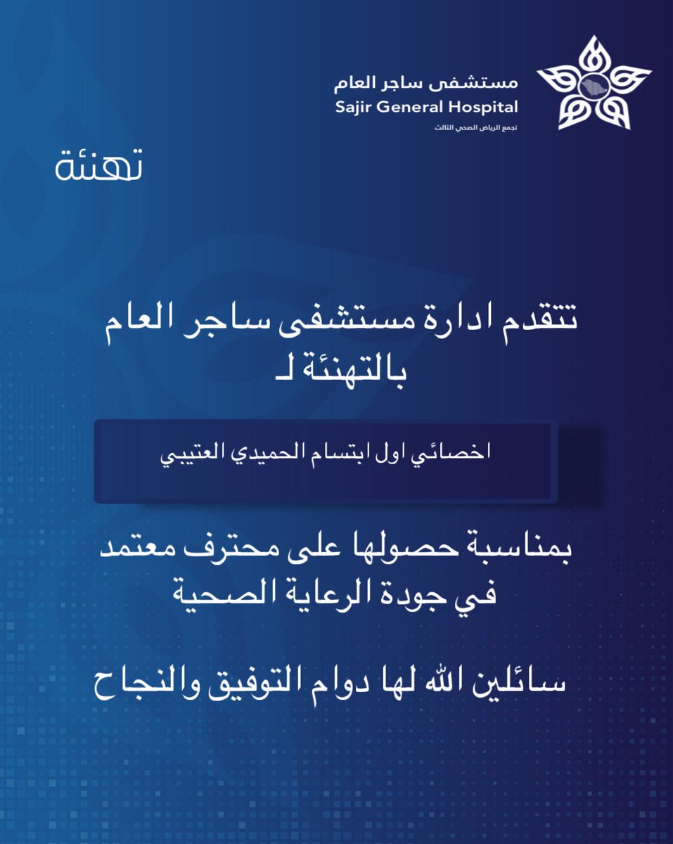 sajir_hospital's tweet photo. تهنئة
 #تجمع_الرياض_الصحي_الثالث https://t.co/1cwECvGNMY