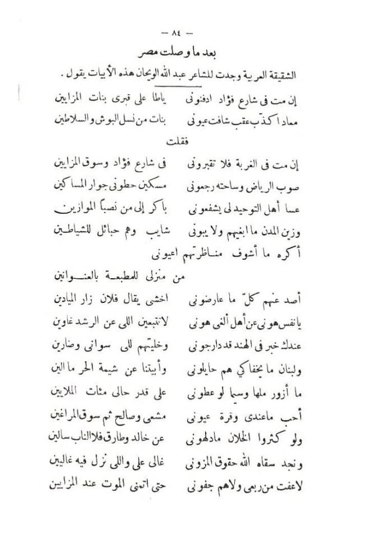شارع فؤاد أو شارع الثميري
-
يقول اللويحان:

إن مت في شارع فؤاد ادفنوني
ياطا على قبري بناتٍ مزايين

فعارضه محمد بن مشعي:

صوب الرياض وساحته رجعوني
مسكين حطوني جوار المساكين
…
أحب ماعندي وقرت عيوني
مشعي وصالح ثم سوق المراغين

ولو كثروا الخلان مادلهوني
عن خالد وطارق فلا إنّا بسالين