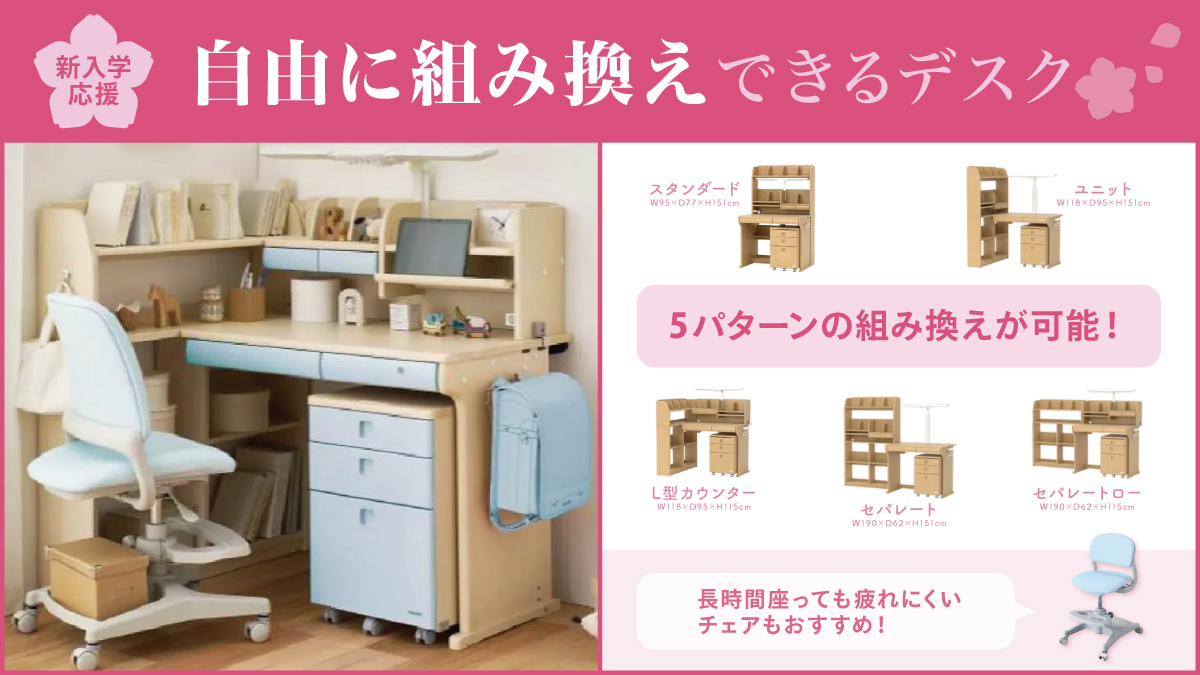 組み換え型学習机 自由に組み換えできる学習机🔁 そろそろ準備が必要な新1年生におすすめ