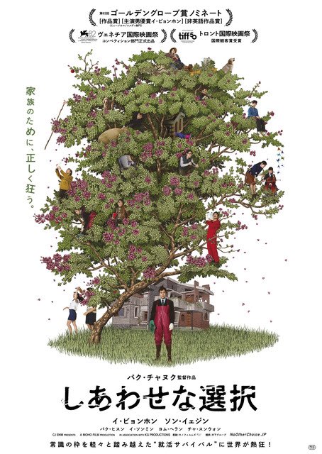 BOIN_MAMA's tweet photo. 来年劇場で見る映画

2026年3月6日
パク・チャヌク監督作品「幸せな選択」

家族のためにら正しく狂う
＃パク・チャヌク　＃映画 https://t.co/vOJ8xzKMXi