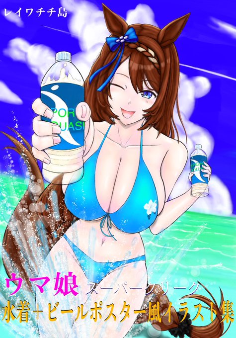 明日、冬コミ1日目に新刊(コピー本)セットを委託にて出します!
スーパークリーク中心の水着イラスト本と満員電車で可愛く押し付けられちゃう本のセットです!
300円で頒布予定、ぜひよろしくお願いします!
#C107新刊 
#ウマ娘
#スーパークリーク 