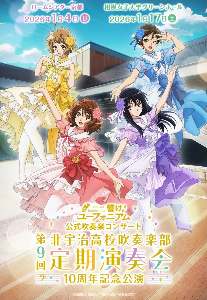 ⊹⁺‧┈┈┈┈┈┈┈┈┈┈┈┈┈‧⁺ ⊹˚. 北宇治高校吹奏楽部 第9回定期