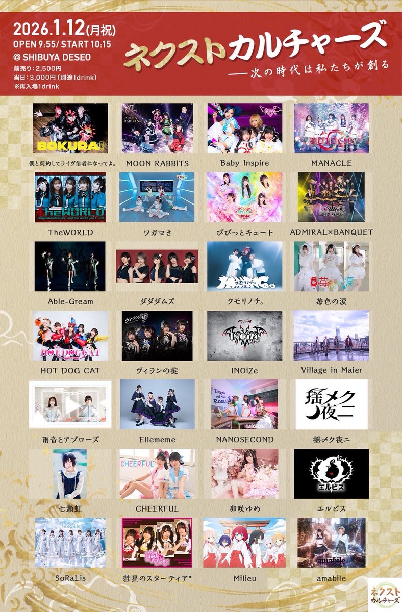 ✨LIVE情報更新✨ 1月12日(月祝) 『ネクストカルチャーズ』 📍SHIBUYA