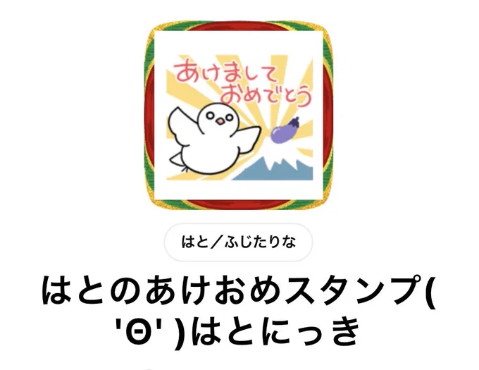 🎍お知らせ🎍

はとの🕊️あけおめスタンプ作りました〜!!!
毎年使える仕様です!🕊️🌅🎍
よろしくお願いしますくるっくー!

[はとのあけおめスタンプ( 'Θ' )はとにっき] https://t.co/w4x5zIkYet 