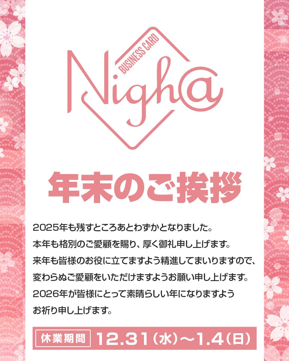 nighca_u's tweet photo. 2025年も残すところあとわずかとなりました。
本年も格別のご愛顧を賜り、厚く御礼申し上げます。
来年も皆様のお役に立てますよう精進してまいりますので、変わらぬご愛顧をいただけますようお願い申し上げます。
2026年が皆様にとって素晴らしい年になりますようお祈り申し上げます。

名刺屋NighCa https://t.co/XYnf563b6b