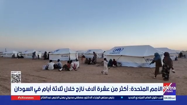 الأمم المتحدة: أكثر من عشرة آلاف نازح خلال ثلاثة أيام في السودان #محمد_الرميحي 