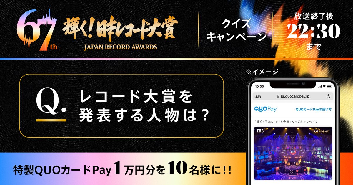 TBS_awards's tweet photo. 🎁━━━━━✨🏆✨ ━━━━━🎁
#レコード大賞 クイズキャンペーン
🎁━━━━━━━━━━━━━━🎁

正解した方の中から抽選で
1万円分のQUOカードPayが当たる🎁

30日ごご5時30分から生放送の
輝く！ #日本レコード大賞 を観て
ご参加ください🏆

🎧応募方法
①@TBS_awards をフォロー
②放送を見て答えを書いて、この投稿を引用RP
③当選者にはDMで後日連絡
締切：12/30 22:30