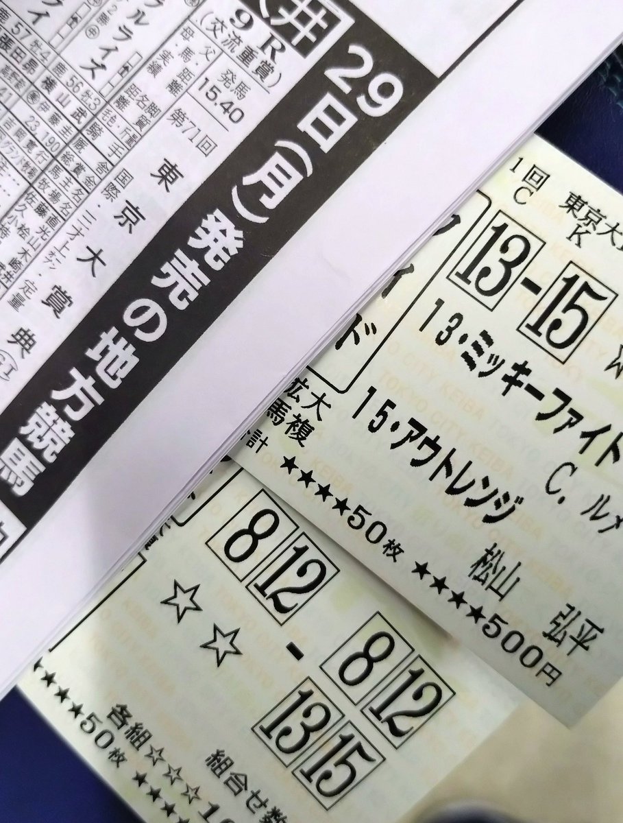 若いもんには負けんぞ！馬券を買って撤収。