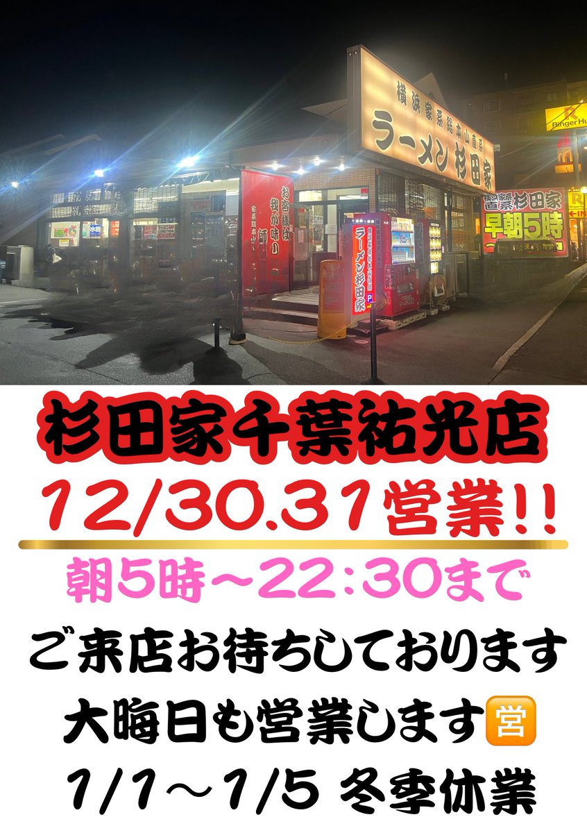 sugitaya_chiba's tweet image. 本日は定休日をいただいております☺️

30.31は通し営業‼️
最重要➡️大晦日31も営業‼️致します🍜

(駅前店と本店は休みです)

いつも通り朝5時から、22:30まで☺️…