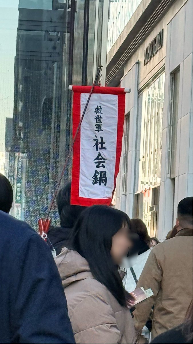 年末の銀座といえば救世軍社会鍋
昔は親がお鍋にお金を入れるのをなんだろうなぁと見てたな