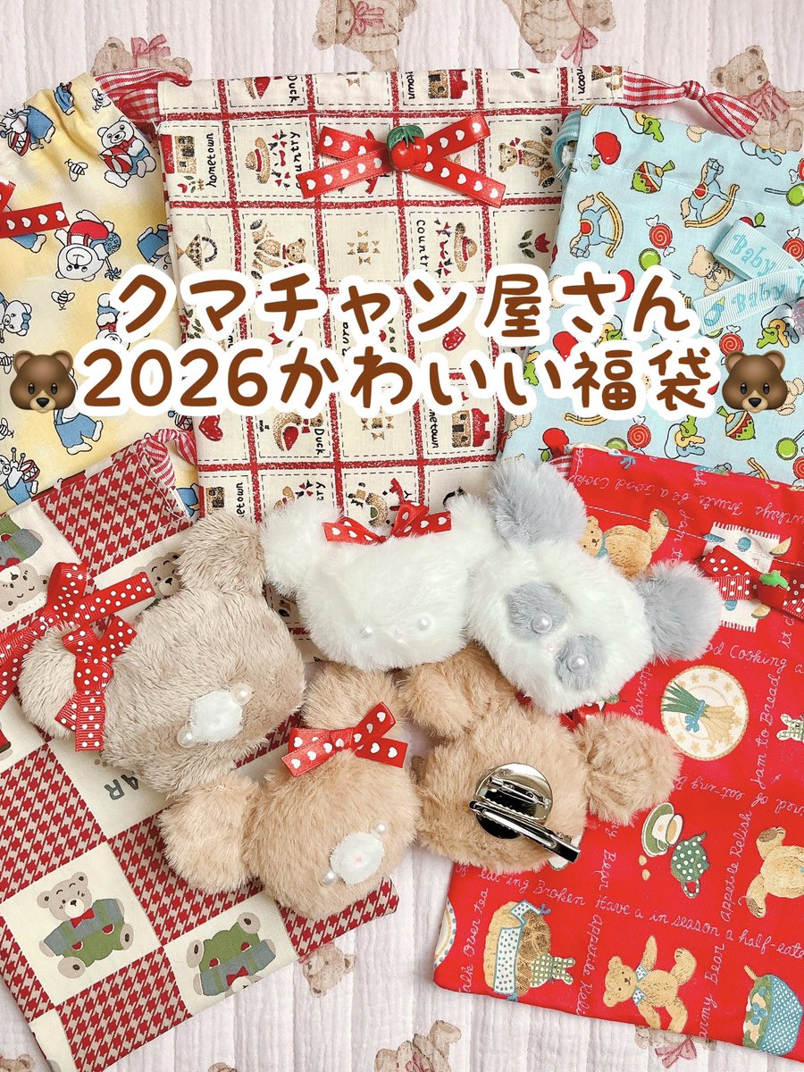 ❤️福袋発売❤️ 1/1 11:00〜🐻 minacuteラフォーレ原宿店様 今年も