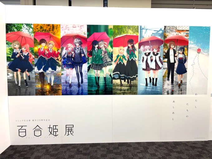百合姫展、最終日に駆け込みで行って来ました!20年続いてきた百合姫の歴史の一部に関われたことを光栄に思います✨捏造トラップの展示のところにひとつだけ『嘘つき花嫁と同性結婚論』の原稿を使ってくれてたのも嬉しかったな
 #百合姫展 