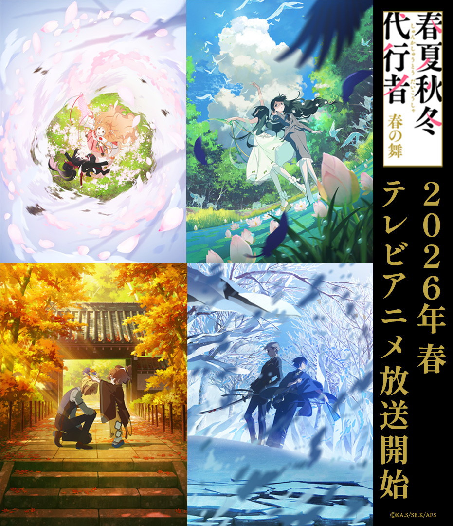 TVアニメ「春夏秋冬代行者 春の舞」公式🌸 (@4seasons_anime) / Posts / X