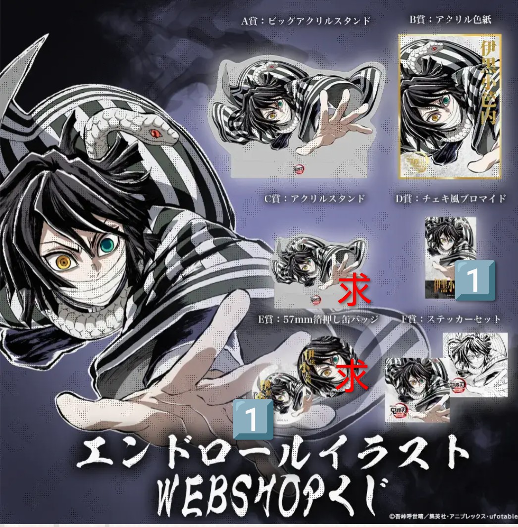 交換】鬼滅の刃 webshopくじ エンドロールイラスト 伊黒小芭内 譲 D賞
