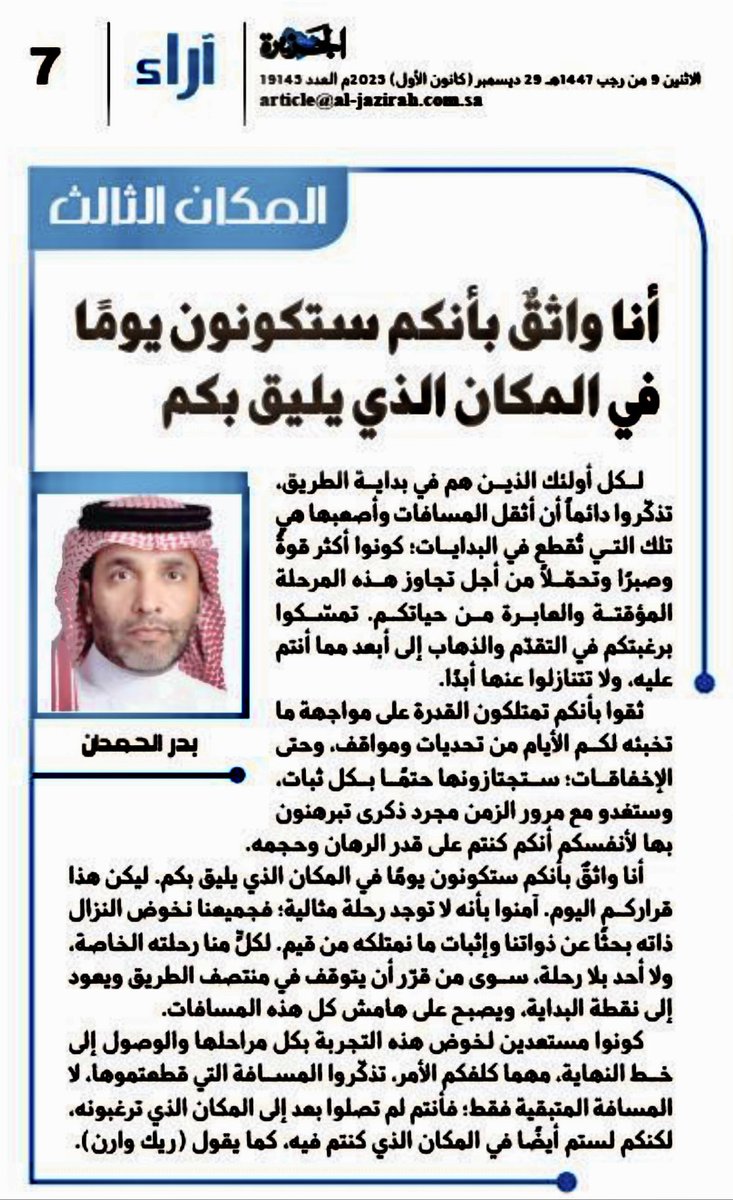 أنا واثقٌ بأنكم ستكونون يومًا في المكان الذي يليق بكم
#المكان_الثالث 
al-jazirah.com/2025/20251229/…