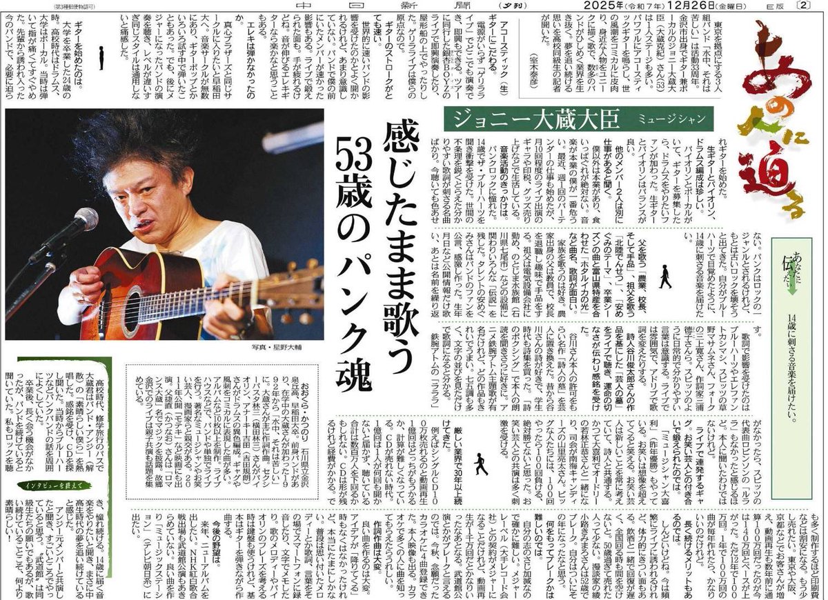 12/29の東京新聞朝刊にジョニー大蔵大臣(水中、それは苦しい)のインタビューが掲載されています。
12/26の中日新聞夕刊と同じ内容です。
北陸中日新聞は年明けの掲載予定とのことです。