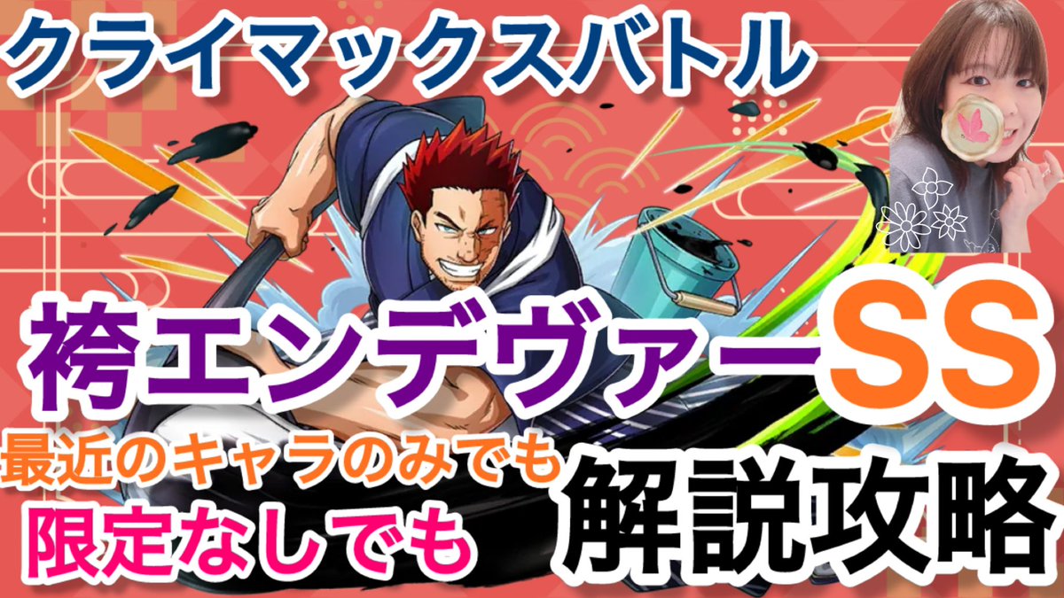 29regain's tweet image. 【ヒロトラ】新規投稿🔥
クライマックスバトル！
袴エンデヴァーSSクラス解説攻略！
最近のキャラ、限定なしでもOK！！
２０２５冬 

2試合お届けです☺️

#ヒロトラ
#ヒロトラ編成
#ヒロトラ攻略

youtu.be/vGhHAFGA_XQ?si…