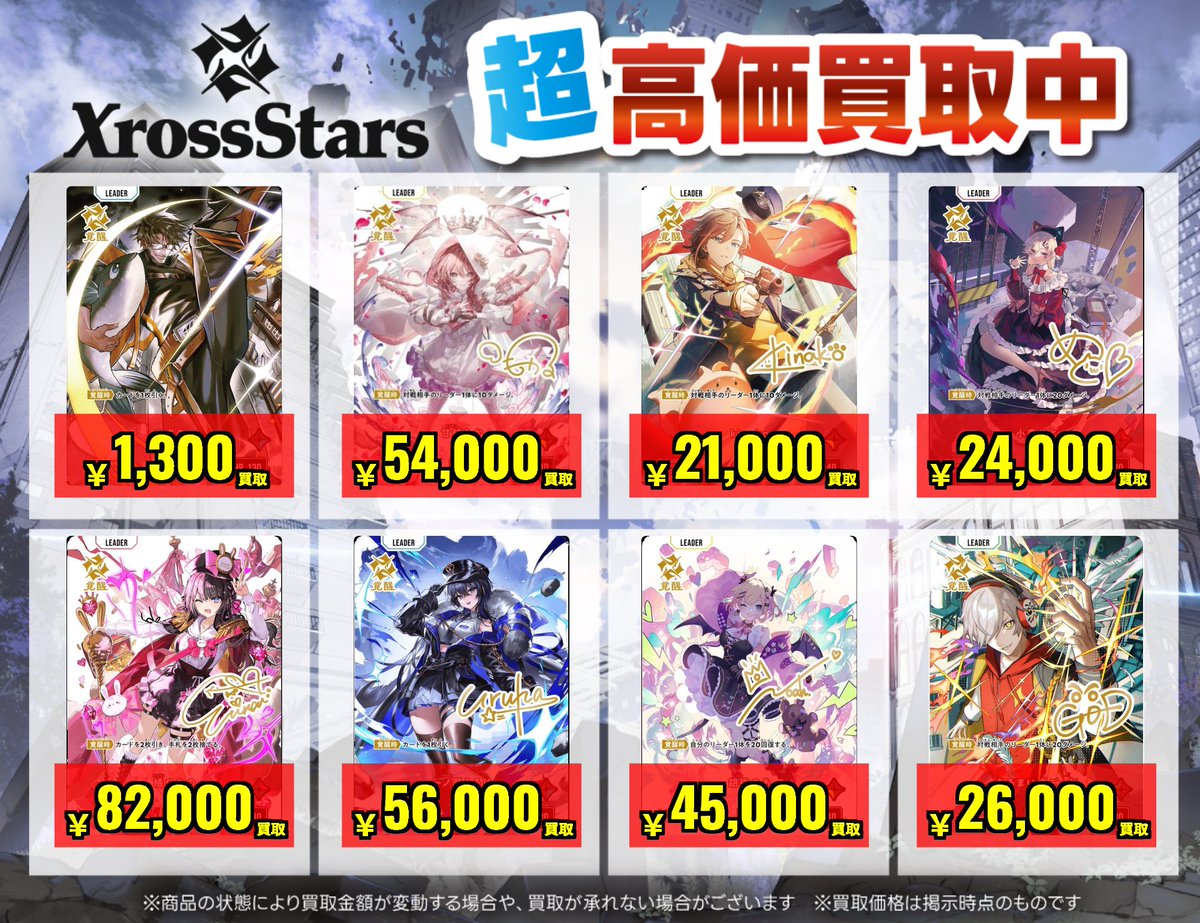 🚨買取情報🚨 #Xross_Stars 🔥現在買取募集中🔥 画像以外にも強化買取