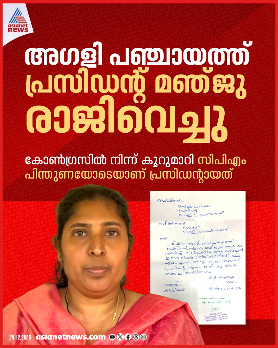 AsianetNewsML's tweet photo. അഗളി പഞ്ചായത്ത് പ്രസിഡന്റ് രാജിവെച്ചു
🔗 https://t.co/h75PNtO6U2
#Agali #AgaliPanchayat https://t.co/xipr7Yej84