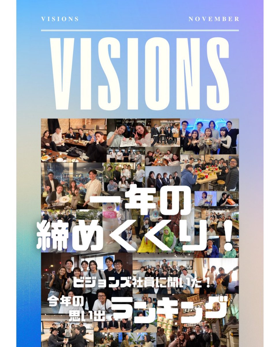 visions_staff's tweet photo. 2025年も残すところあと3日...✨
今年最後の月刊社内報を
Instagramに🆙しました！

今年の1番楽しかった社内イベントは❓
2025年1番の思い出は⁉️

社員にインタビューをさせていただきました✨

是非お読みください🎶
Instagramへリプ欄から飛べます☺️ https://t.co/4jC4ThFulo