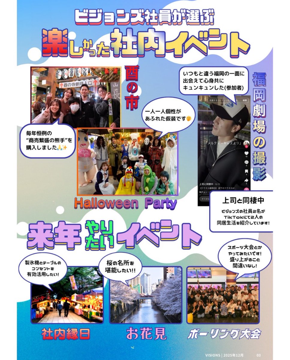 visions_staff's tweet photo. 2025年も残すところあと3日...✨
今年最後の月刊社内報を
Instagramに🆙しました！

今年の1番楽しかった社内イベントは❓
2025年1番の思い出は⁉️

社員にインタビューをさせていただきました✨

是非お読みください🎶
Instagramへリプ欄から飛べます☺️ https://t.co/4jC4ThFulo