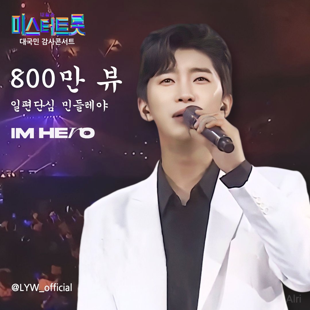 MYyx2bf2PUG4KBk's tweet photo. 임영웅 미스터트롯 콘서트
'일편단심 민들레야' 800만뷰 돌파 
매력부자 응원합니다 
#임영웅 
#limyoungwoong
#임영웅_일편단심민들레야 
#임영웅_순간을영원처럼 
#임영웅넘사벽아티스트 
출처:임영웅 유튜브 
편집:알리 https://t.co/67Kay12Amr