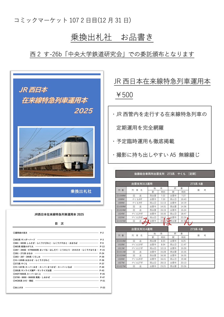 kazushimo_112's tweet photo. コミックマーケット107 お品書きです。
「JR西日本在来線特急列車運用本2025」を頒布します。

JR西管内を走行する在来線特急の運用を完全網羅。各列車の予定臨時運用も多数掲載。撮影に持ち出しやすいA5版です！

西2 す-26b 中央大学鉄道研究会への委託となり��す。

よろしくお願いします！ https://t.co/xEPzHAmaRG