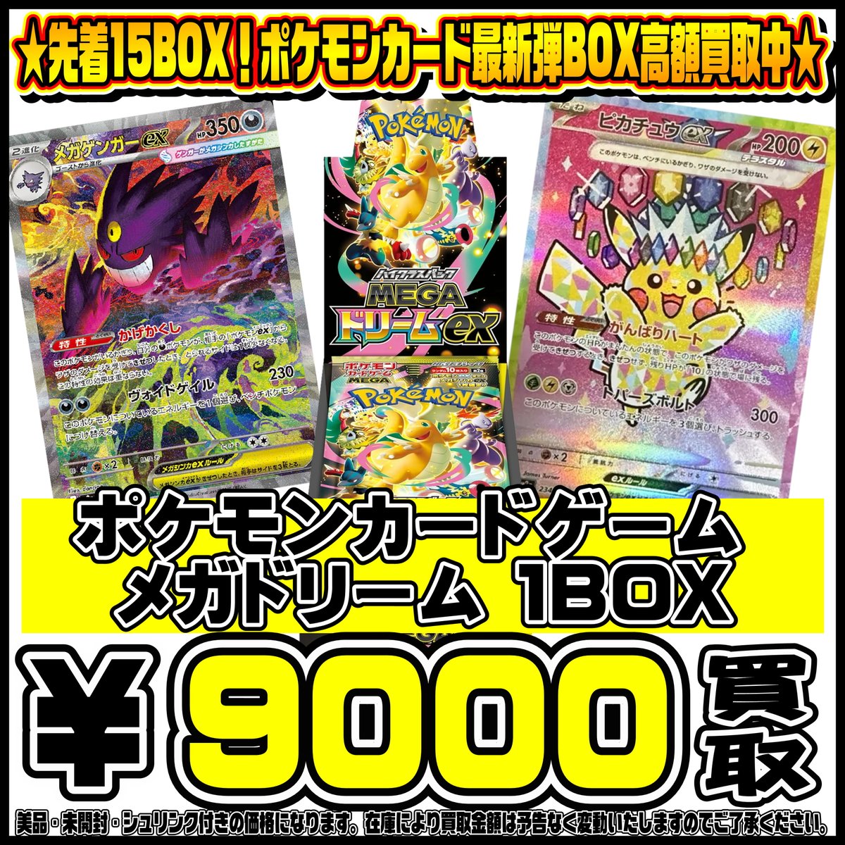 先着15BOX限定！！ポケモンカード新弾MEGAドリームBOX買取リスト更新