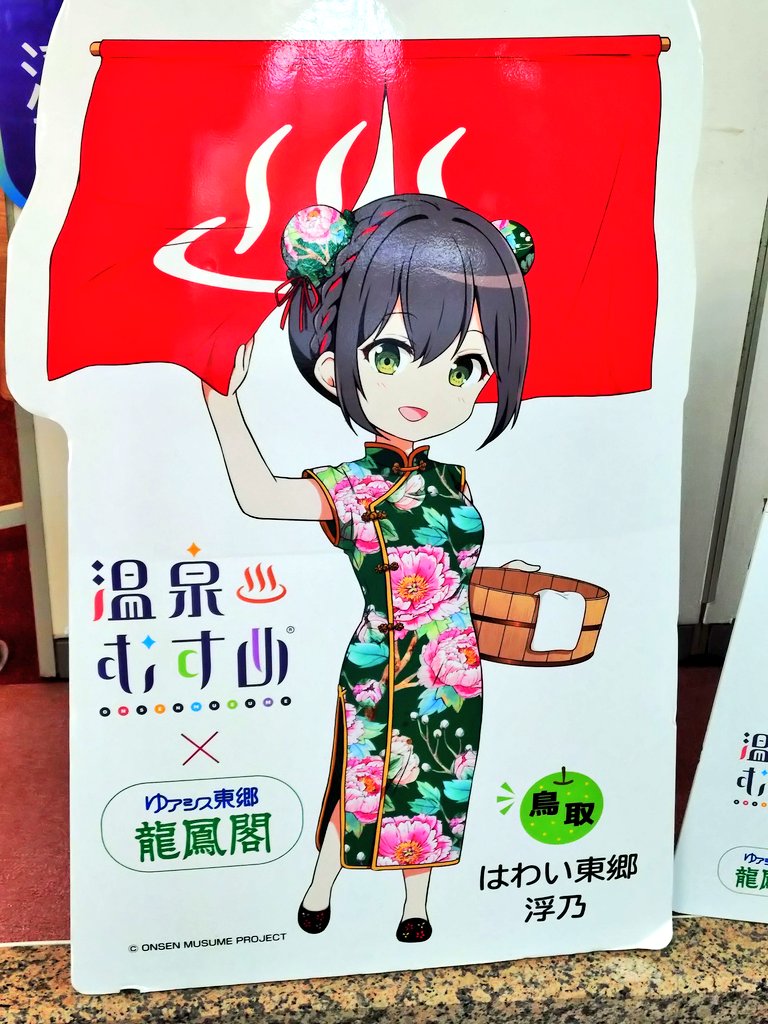 はわい東郷浮乃 龍鳳閣＆ゆ〜たうん】 (@ryuhoukaku) / Posts / X