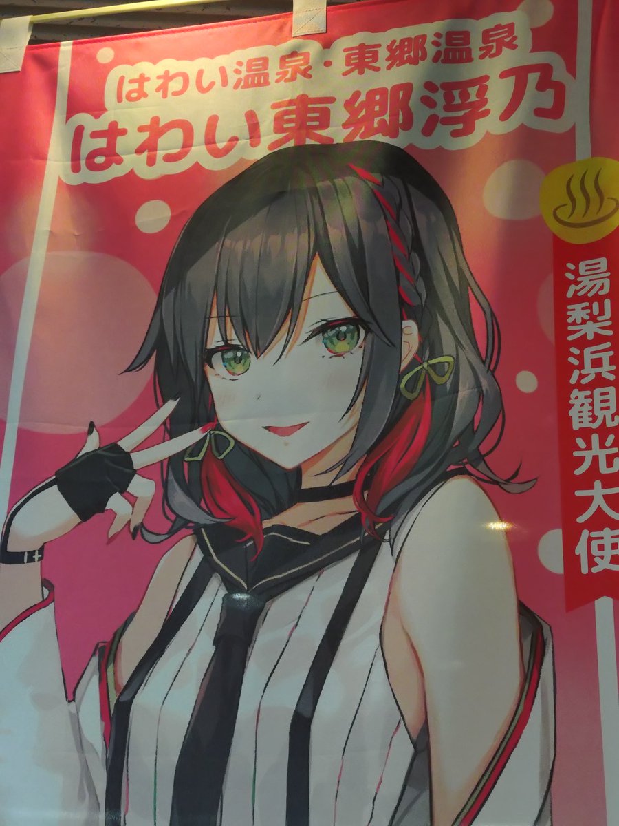 はわい東郷浮乃 龍鳳閣＆ゆ〜たうん】 (@ryuhoukaku) / Posts / X