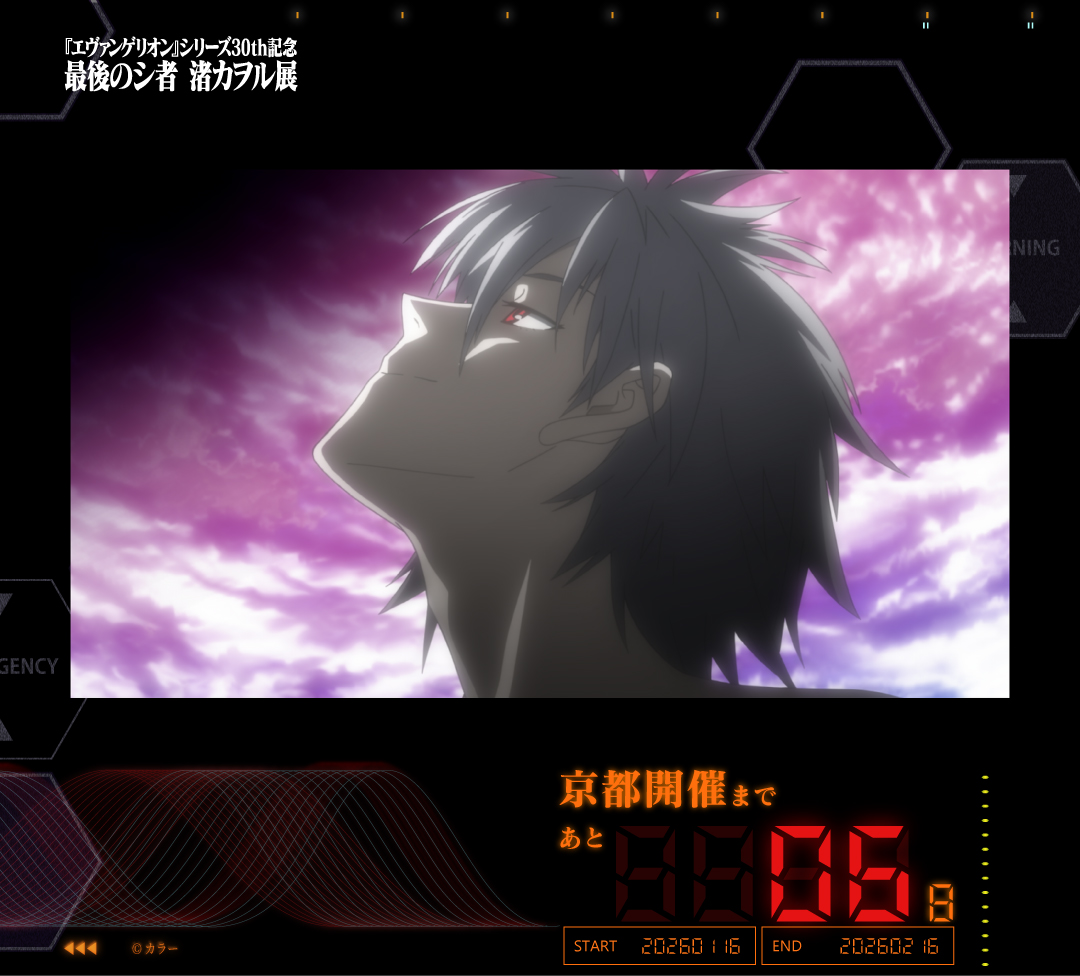 エヴァンゲリオン』シリーズ30th記念 最後のシ者 渚カヲル展【公式