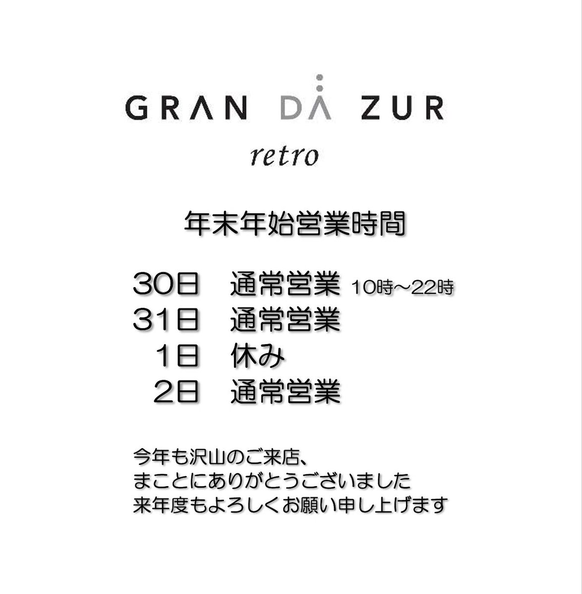 当店の営業時間は10時〜22時(ラストオーダー21時半)
1月1日のみ、お休みさせて頂きます🙇‍♂️
＊展望室は1日も営業しております。

来年度もよろしくお願い申し上げます☕️

#門司港レトロ展望室 
#グランダジュールレトロ