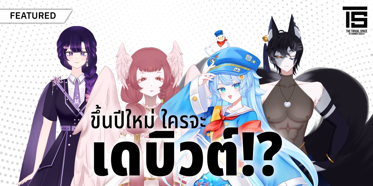 มกราคม 2026 มีคนกำลังจะเดบิวต์ 4 คน (เท่าที่หาได้)

ดูโพสต์หลักได้ที่นี่ >> facebook.com/GrizzlyTrivial…

#VTuberUprising #VTuber #VTuberTH #VTuberDebut #VelaAmelie #cupidyapping #SeaUart