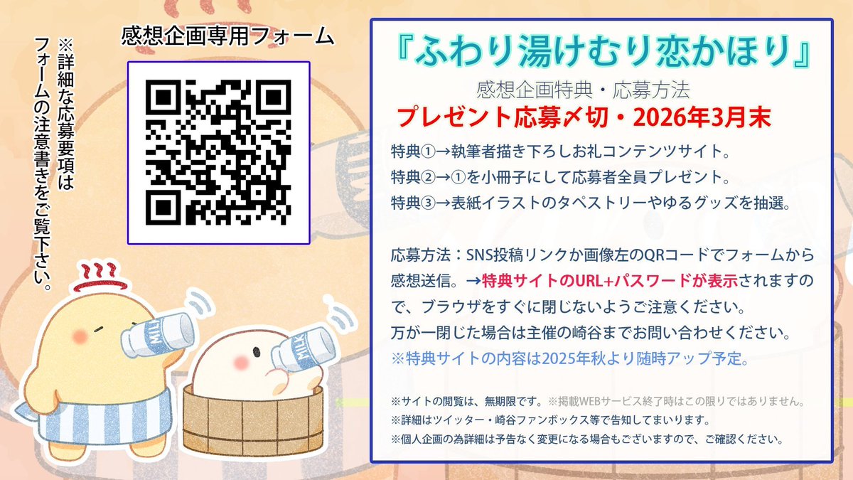 【感想企画特典】
同人誌「ふわり湯けむり恋かほり」の専用フォームより全作品の感想をくださった方に特典サイト案内＆応募者全員には小冊子＆抽選でグッズプレゼント！
※グッズ応募は2026/3/31締め切りです

詳しくは画像＆フォームの説明文にて
✉専用フォームこちら↓
forms.gle/dq6CPPFhiTwjBK…