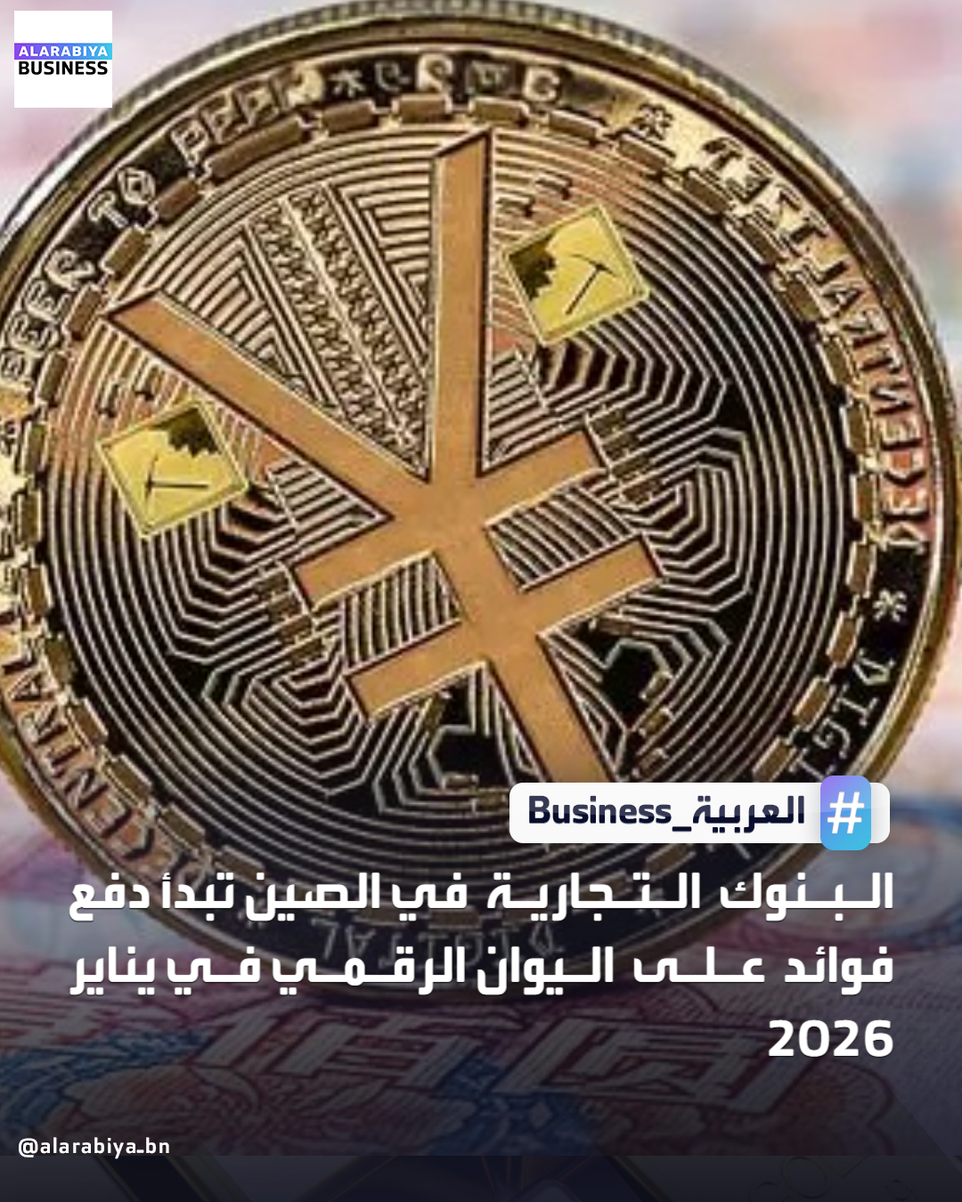 تعتزم الصين البدء في دفع فوائد على عملتها الرقمية الرسمية "اليوان الرقمي" اعتبارًا من الأول من يناير، في خطوة تهدف إلى تشجيع المواطنين على استخدامها بعد قرابة عقد من التطوير والتجارب. وبموجب الخطة، ستقوم البنوك التجارية بدفع فوائد على أرصدة اليوان الرقمي، في محاولة لتعزيز الإقبال عليه، في ظل التحديات التي واجهت العملة حتى الآن، رغم اختبارها في أكثر من نصف مقاطعات البر الرئيسي دون إطلاقها رسميًا على مستوى البلاد. ويأتي ذلك في وقت يواجه فيه اليوان الرقمي منافسة قوية من منصات الدفع الخاصة مثل WeChat Pay وAlipay، فيما تواصل الصين دعم عملتها الرقمية الرسمية بدلاً من تبني العملات المستقرة الخاصة، مع استمرار مخاوف السلطات من مخاطر المضاربة والاحتيال وعدم الاستقرار المالي _Business 