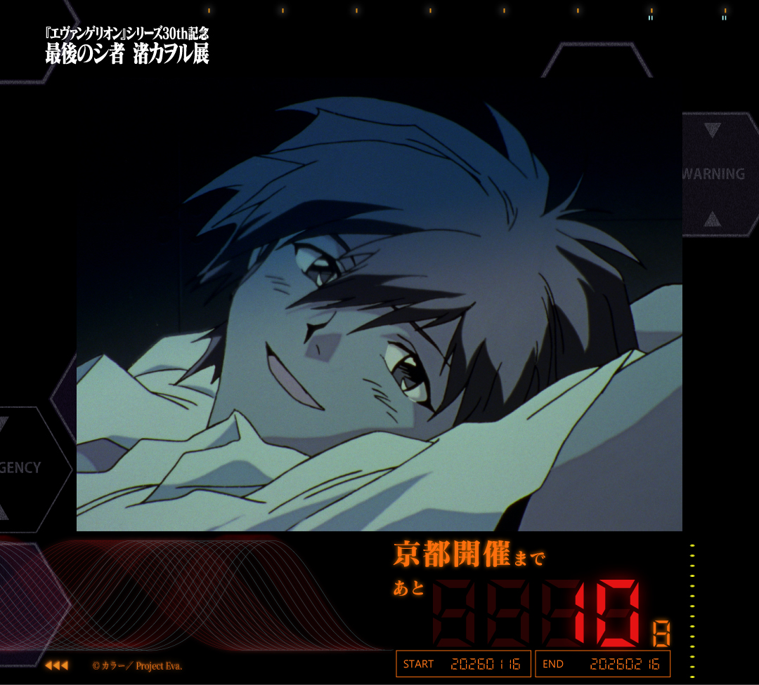 エヴァンゲリオン』シリーズ30th記念 最後のシ者 渚カヲル展【公式