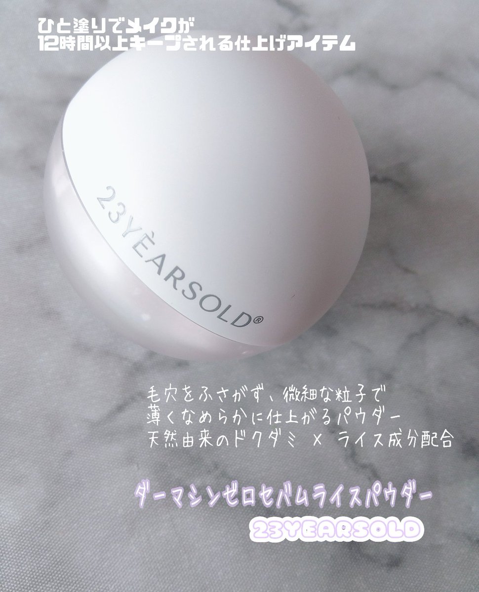 PR 23YEARSOLD New✨ ダーマシンゼロセバムライスパウダー 乾燥せずに