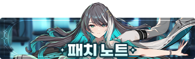 [12/30(화) 업데이트 안내]
안녕하세요. GM 아메입니다.
 
12/30(화) 게임 내 업데이트 사항을 안내 드립니다.
 
1. 이벤트 스토리 - '신년! 행운의 여신님' 복각
2. 대박 운세 뽑기 이벤트
3. 월드보스 - 드레이칸
4. 결투장 이벤트 - 돌격 준비!
5. 밸런스 조정 - 크리스티나, 이터널
6. 신규 패키지