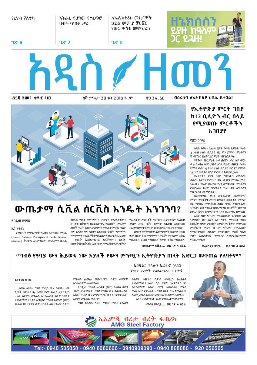 GazettePlusET's tweet image. #ADDISZEMEN Today 

✍️ 🇪🇹 propels robust public admin system to ensure effective, fair, transparent public service delivery ,fulfilling people's needs.
#civilservice
✍️ Scholar said 🇪🇬 should not see 🇪🇹 as historical enemy over Abbay River since 🇪🇹 has 85% of share of  the river.